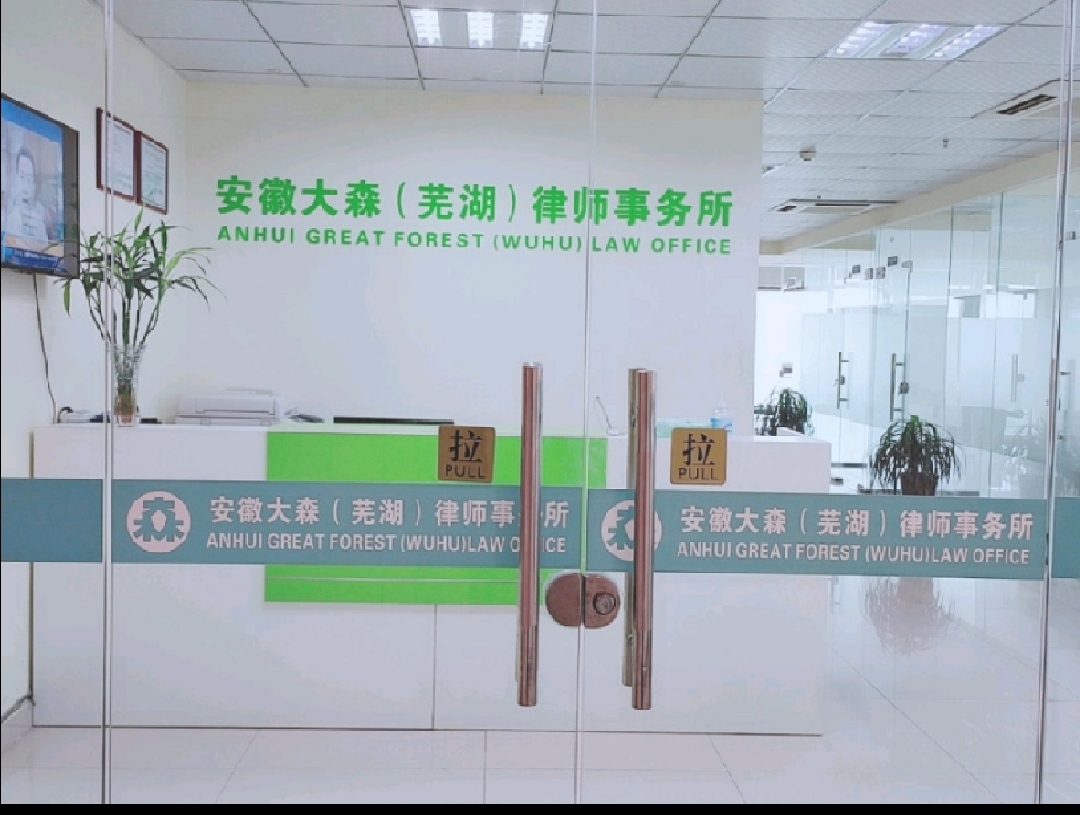 阜阳律师事务所